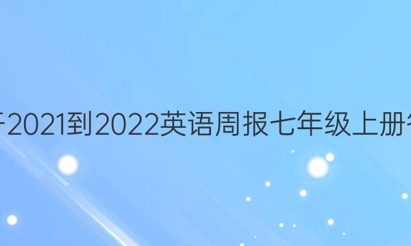 速干2021-2022英语周报七年级上册答案