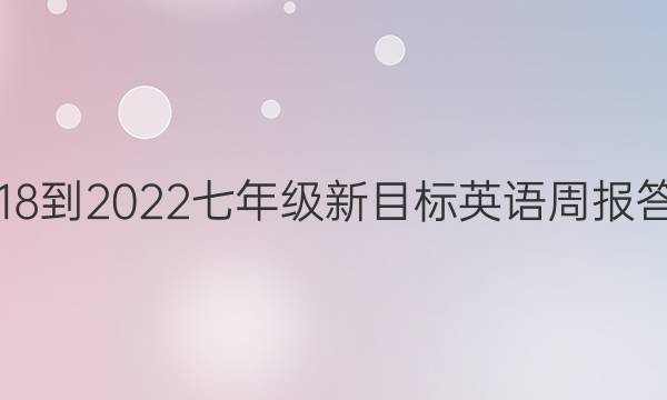 2018-2022七年级新目标英语周报答案