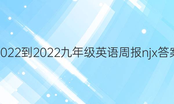 2022-2022九年级英语周报njx答案