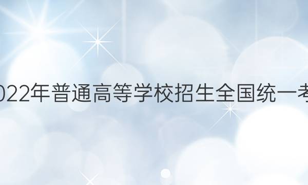 衡中文化2022年普通高等学校招生全国统一考试·调研卷(一)1语文答案