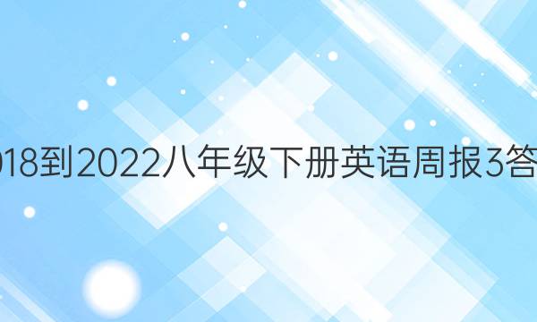 2018-2022八年级下册英语周报3答案