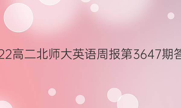 2022高二北师大英语周报第3647期答案