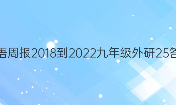 英语周报 2018-2022 九年级 外研 25答案