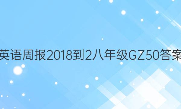 英语周报 2018-2 八年级 GZ 50答案