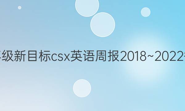 八年级新目标csx英语周报2018~2022答案