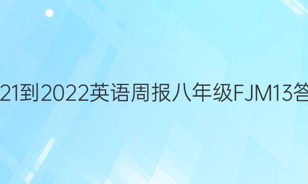 2021-2022 英语周报 八年级 FJM 13答案