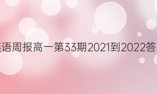 英语周报高一第33期2021-2022答案