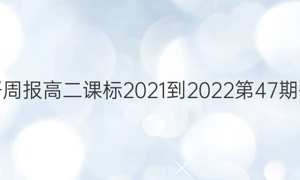 英语周报高二课标2021-2022第47期答案