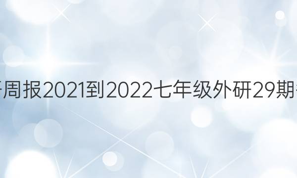 英语周报2021-2022七年级外研29期答案