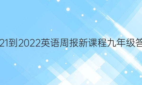 2021-2022英语周报新课程九年级答案