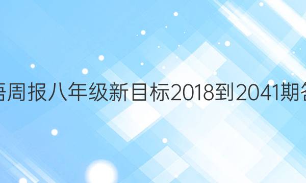 英语周报八年级新目标2018-2041期答案