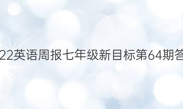 2022英语周报七年级新目标第64期答案