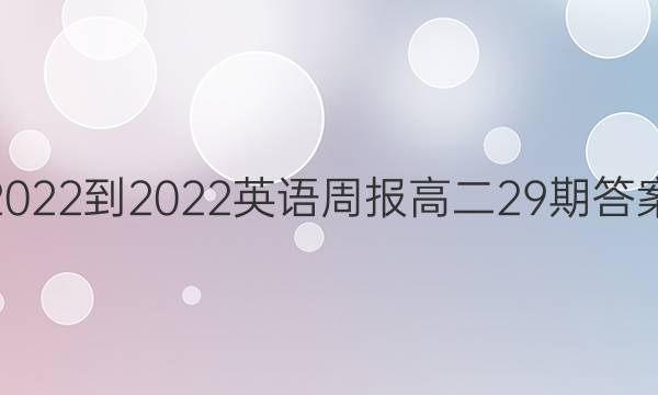 2022-2022英语周报 高二 29期答案