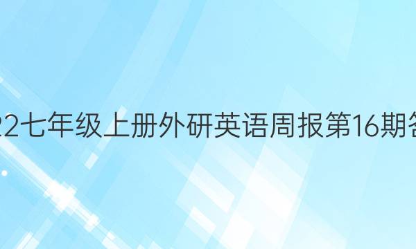 2022七年级上册外研英语周报第16期答案