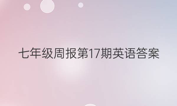 七年级周报第17期英语答案