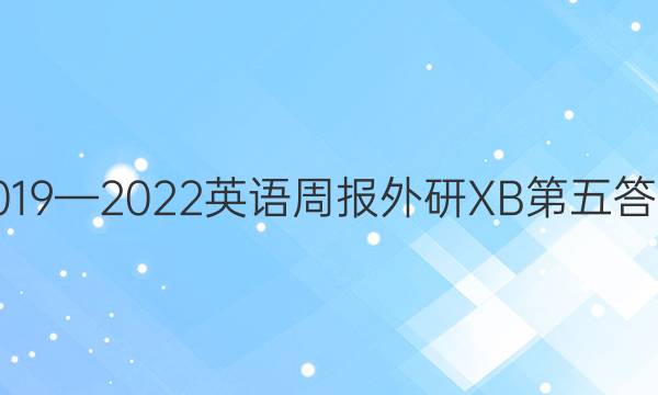 2019—2022英语周报外研XB第五答案