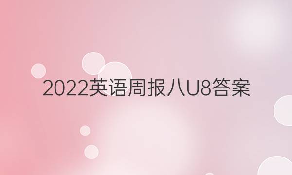 2022英语周报 八U8答案