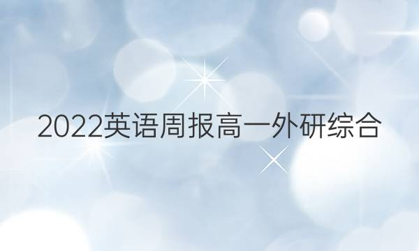 2022 英语周报 高一 外研综合（OT） 10答案