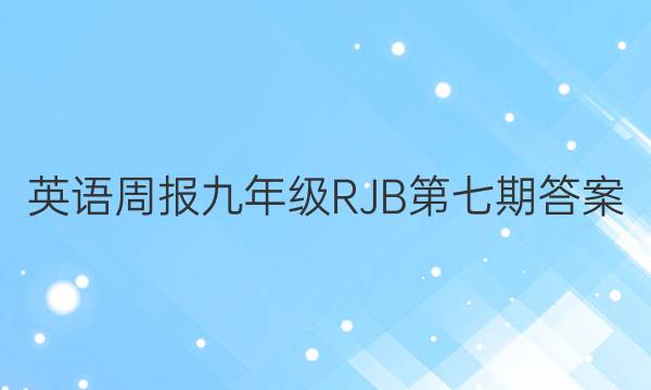 英语周报九年级RJB第七期答案