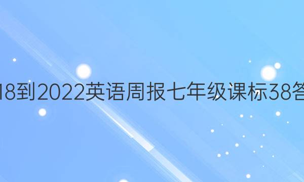 2018-2022 英语周报 七年级 课标 38答案