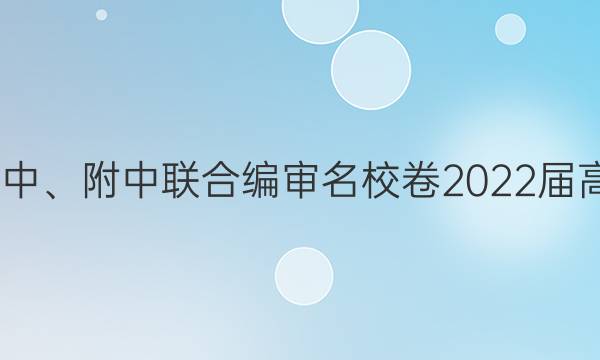 长郡、雅礼、一中、附中联合编审名校卷2022届高三月考试卷五5(全国卷)语文试题答案