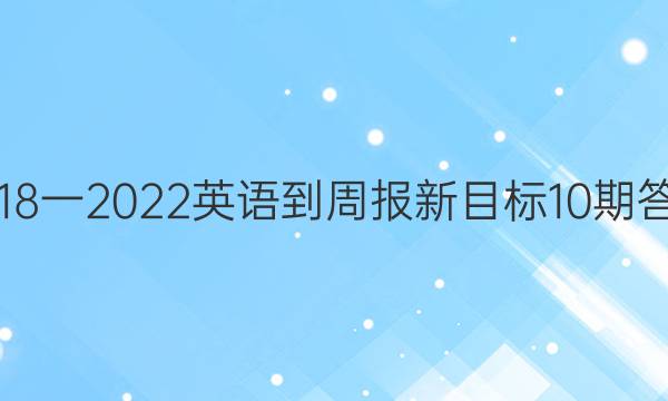 2018一2022英语-周报新目标10期答案