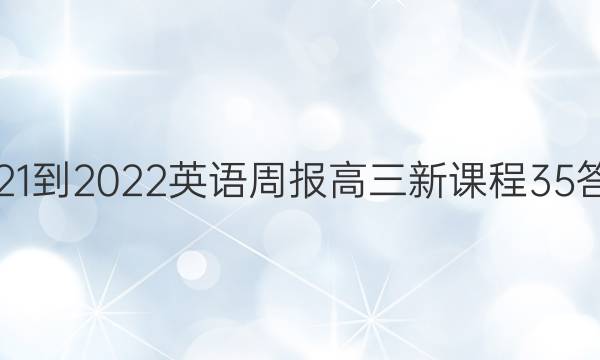 2021-2022 英语周报 高三 新课程 35答案