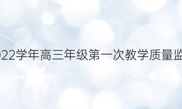 曲靖市2021-2022学年高三年级第一次教学质量监测 文科数学答案