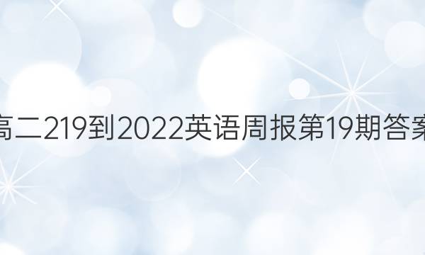 高二219-2022英语周报第19期答案