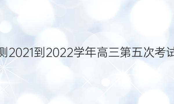 神州智达省级联测2021-2022学年高三第五次考试各科试题及答案