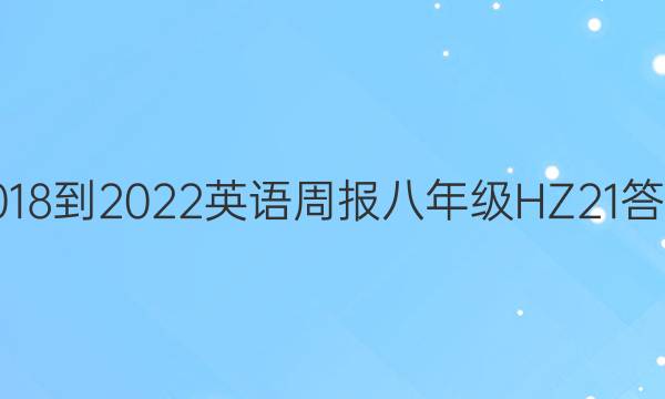 2018-2022 英语周报 八年级 HZ 21答案