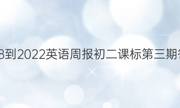 2018-2022英语周报初二课标第三期答案