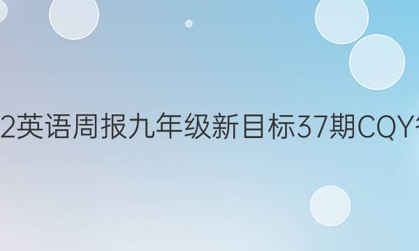 2022英语周报九年级新目标37期CQY答案