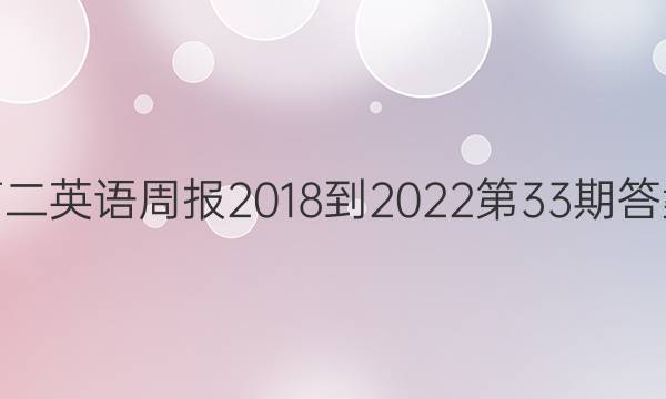 高二英语周报2018到2022第33期答案