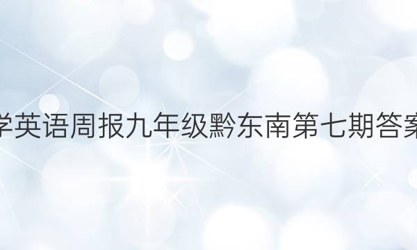 学英语周报九年级黔东南第七期答案