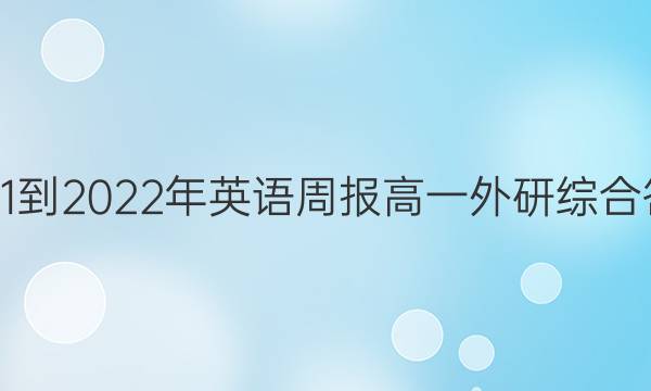 2021-2022年英语周报高一外研综合答案