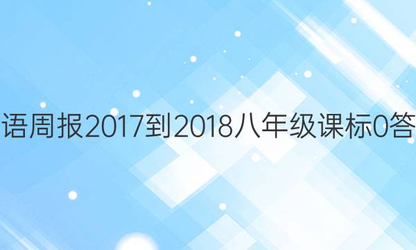 英语周报 2017-2018 八年级 课标 0答案