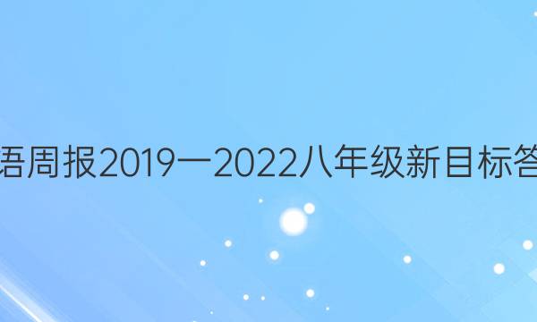 英语周报2019一2022八年级新目标答案