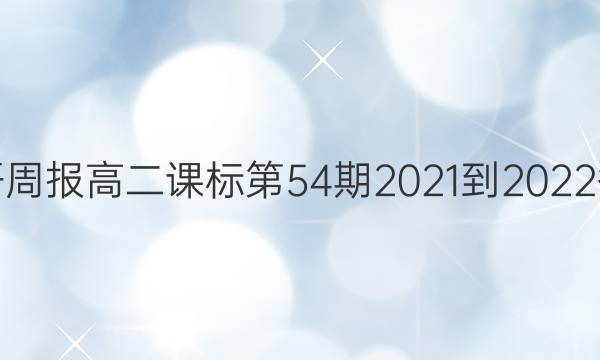 英语周报高二课标第54期2021-2022答案