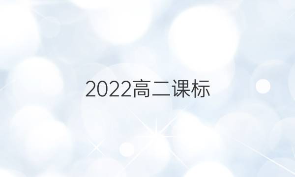2022高二课标（XN）英语周报第三期答案