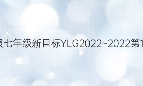 英语周报七年级新目标YLG2022~2022第13期答案