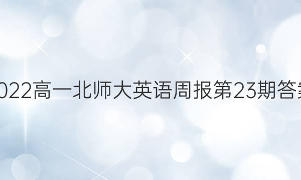 2022高一北师大英语周报第23期答案