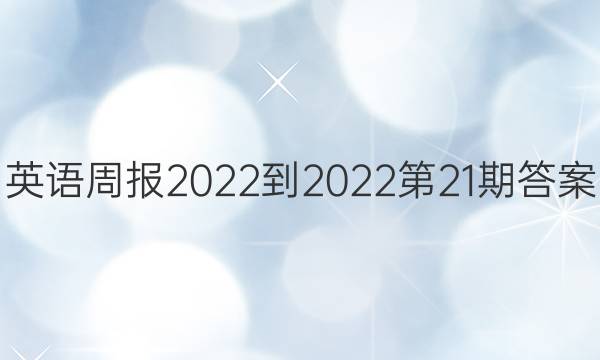 英语周报2022-2022第21期答案