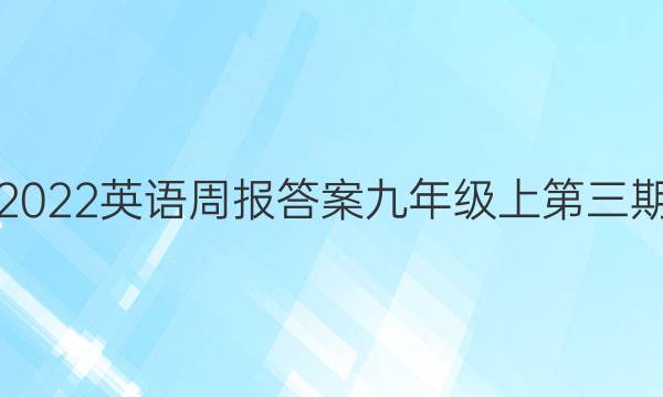 2022英语周报答案九年级上第三期