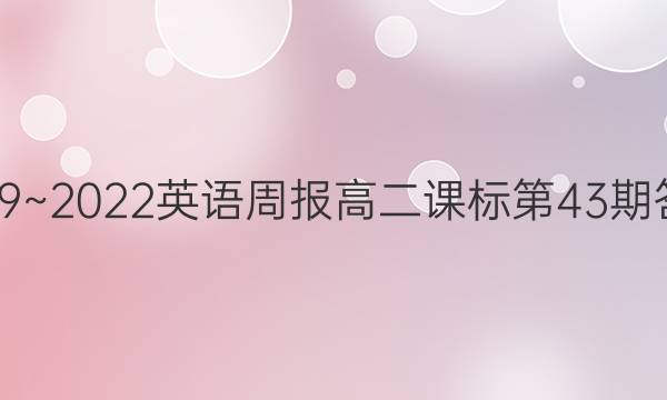 2019~2023英语周报高二课标第43期答案