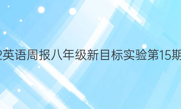 2022英语周报八年级新目标实验第15期答案