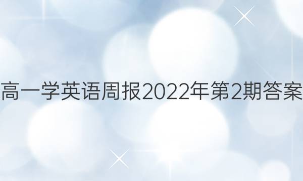 高一学英语周报2022年第2期答案