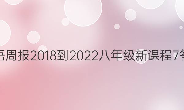 英语周报 2018-2022 八年级 新课程 7答案