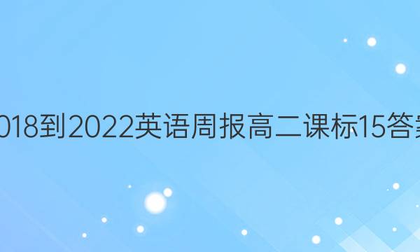 2018-2022 英语周报 高二 课标 15答案