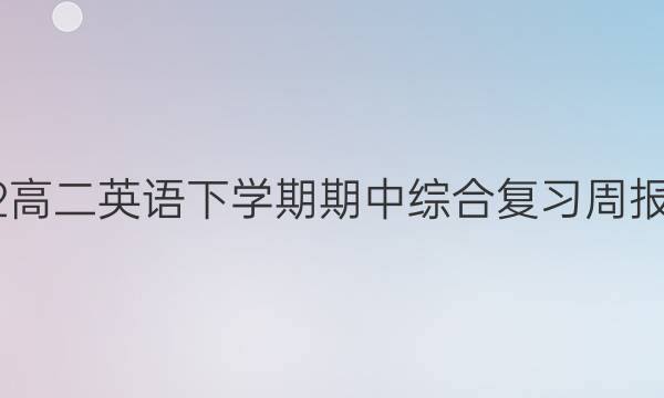 2022高二英语下学期期中综合复习周报答案